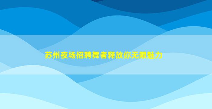 肇庆酒吧招聘